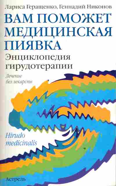 Книга Геращенко Л. Никонов Г. Вам поможет медицинская пиявка Энциклопедия гирудотерапии, 11-3444, Баград.рф